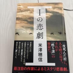 Iの悲劇　米澤穂信　初版のサムネイル