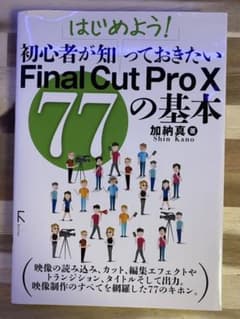 はじめよう!初心者が知っておきたいFinal Cut Pro 10 77の基本のサムネイル