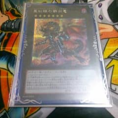 遊戯王 真紅眼の鋼炎竜 レッドアイズフレアメタルドラゴンのサムネイル