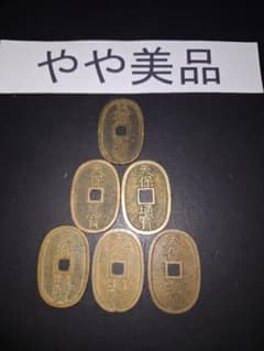 ②やや美品‼️天保通宝6枚小判アンティーク 旧貨幣 古貨幣 古銭 江戸