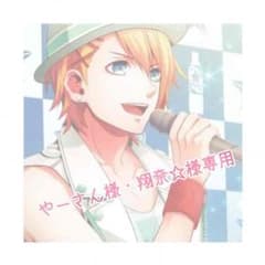 やーさん様・翔奈☆様専用のサムネイル