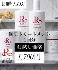 REVI】【即購入OK】【数量限定】 陶肌トリートメント 1回分SET - メルカリ
