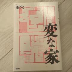 変な家のサムネイル