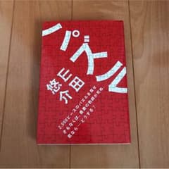 小説 山田悠介 パズルのサムネイル