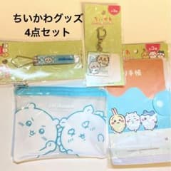 ②ちいかわグッズ4点セットのサムネイル