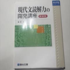 現代文読解力の開発講座のサムネイル
