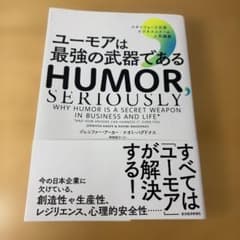 ユーモアは最強の武器である : スタンフォード大学ビジネススクール人気講義のサムネイル