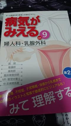 病気が見えるvol.9婦人科 乳腺外科のサムネイル