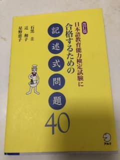 日本語教育能力検定試験に合格するための記述試験問題　40のサムネイル