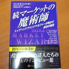 マーケットの魔術師 続 (トップヘッジファンドマネジャーが明かす成功の極意)のサムネイル