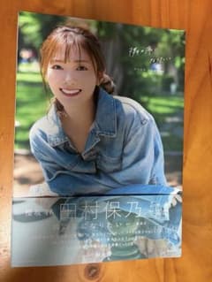 田村保乃2nd写真集 隣の席になりたい ポストカード ポスター付きのサムネイル