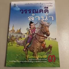 Thumbnail of タイ語教科書　วรรณคดีลำนำ タイ語文学3年生