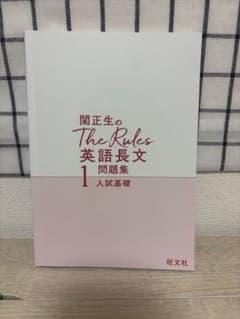 関正生のThe Rules1英語長文問題集 : 大学入試 1のサムネイル