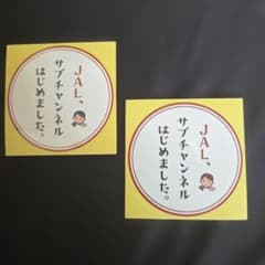 激レア品】JAL日本航空 サブチャンネルステッカー 非売品 2枚 - メルカリ