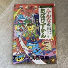 みんなのおばけずかん みはりんぼうのサムネイル