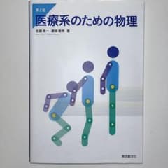 医療系のための物理のサムネイル