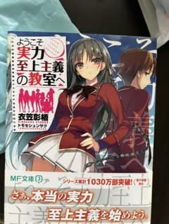 ようこそ実力至上主義の教室へ 著者直筆サイン入り 1年生編 サイン本 ようこそ実力至上主義の教室へ 著者直筆サイン入り 1年生編 サイン本