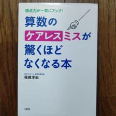 算数のケアレスミスが驚くほどなくなる本 : 得点力が一気にアップ!のサムネイル