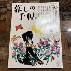 暮しの手帖 30 early summer 6-7月号