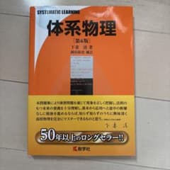 体系物理 第6版 下妻清 岡田拓史 教学社のサムネイル
