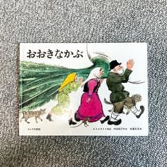 おおきなかぶのサムネイル