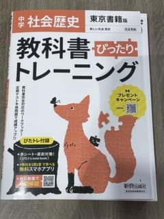 中学ぴったりトレーニング東書 歴史のサムネイル