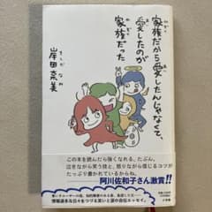 家族だから愛したんじゃなくて、愛したのが家族だったのサムネイル