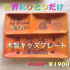 木製キッズプレート 名入れのサムネイル