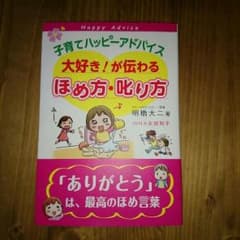 ★子育て本  ほめ方、叱り方★のサムネイル
