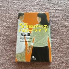 初版　55歳からのハローライフ 村上龍 幻冬舎文庫