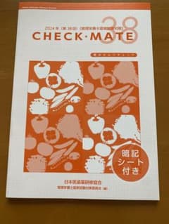 2024年 管理栄養士国家試験対策 CHECK MATEのサムネイル