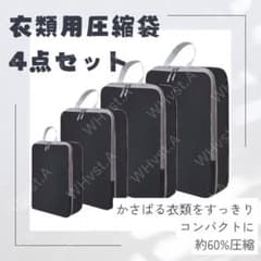 黒 4点セット 圧縮トラベルポーチ 旅行収納 洗濯可 軽量 衣類収納用 出張撥水のサムネイル