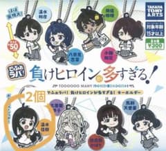 でふぉラバ！ 負けヒロインが多すぎる！ キーホルダー 温水佳樹 2個