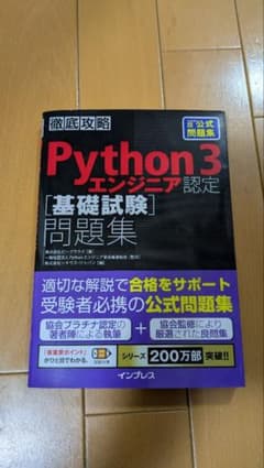 徹底攻略Python 3 エンジニア認定[基礎試験]問題集のサムネイル