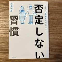 否定しない習慣 林健太郎のサムネイル