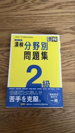 漢検分野別問題集 2級 改訂三版のサムネイル