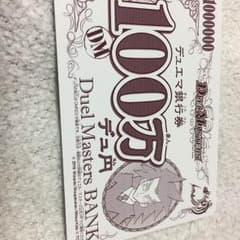 デュエルマスターズ100万デュ円のサムネイル