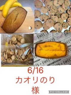 6/16カオリのり様かぼちゃ1バナナケーキ生おから＆米粉米粉チョコ 