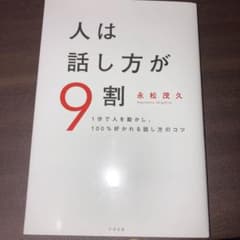 人は話し方が9割のサムネイル