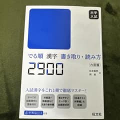大学入試 でる順 漢字書き取り・読み方2900のサムネイル