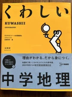 くわしい 中学地理のサムネイル
