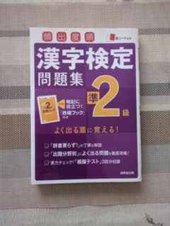 漢字検定問題集準2級のサムネイル