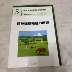 最新 精神保健福祉士養成講座 5 精神保健福祉の原理のサムネイル