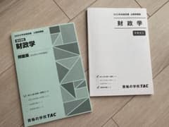 TAC 公務員講座　財政学　問題集・テキストのサムネイル