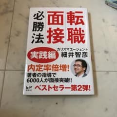 転職面接必勝法 実践編のサムネイル