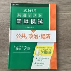 2026年用共通テスト実戦模試公共,政治・経済のサムネイル