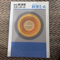 高校新演習スタンダード数学IAのサムネイル