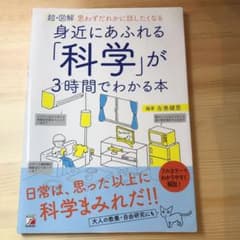 〈超・図解〉 身近にあふれる「科学」が3時間でわかる本のサムネイル