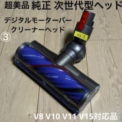 ダイソン純正③超美品次世代型デジタルモーターバークリーナーヘッド　整備洗浄動作品のサムネイル