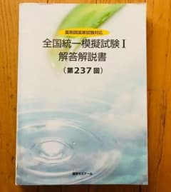 値下げ！薬ゼミ 解答解説書 全国統一模擬試験のサムネイル